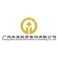 廣州杰進(jìn)投資咨詢 專業(yè)引領(lǐng)，智贏未來(lái)